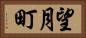 望月町 Horizontal Portrait