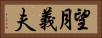望月義夫 Horizontal Portrait