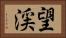 望渓 Horizontal Portrait