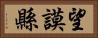 望謨縣 Horizontal Portrait