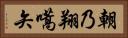 朝乃翔嚆矢 Horizontal Portrait