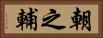 朝之輔 Horizontal Portrait