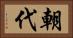 朝代 Horizontal Portrait