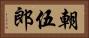 朝伍郎 Horizontal Portrait