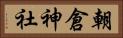 朝倉神社 Horizontal Portrait