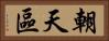 朝天區 Horizontal Portrait