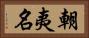 朝夷名 Horizontal Portrait