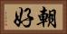 朝好 Horizontal Portrait