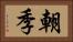 朝季 Horizontal Portrait