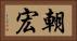 朝宏 Horizontal Portrait
