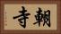 朝寺 Horizontal Portrait