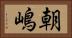 朝嶋 Horizontal Portrait