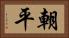 朝平 Horizontal Portrait