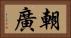 朝廣 Horizontal Portrait