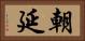 朝延 Horizontal Portrait