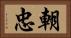 朝忠 Horizontal Portrait