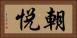 朝悦 Horizontal Portrait