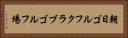 朝日ゴルフクラブゴルフ場 Horizontal Portrait