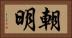 朝明 Horizontal Portrait