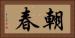 朝春 Horizontal Portrait