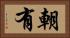 朝有 Horizontal Portrait