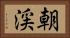 朝渓 Horizontal Portrait