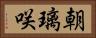 朝璃咲 Horizontal Portrait
