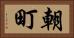 朝町 Horizontal Portrait