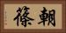 朝篠 Horizontal Portrait