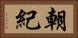 朝紀 Horizontal Portrait
