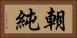 朝純 Horizontal Portrait