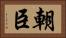 朝臣 Horizontal Portrait