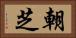 朝芝 Horizontal Portrait
