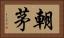 朝茅 Horizontal Portrait