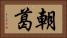 朝葛 Horizontal Portrait