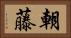朝藤 Horizontal Portrait