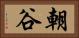 朝谷 Horizontal Portrait