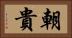 朝貴 Horizontal Portrait