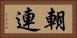 朝連 Horizontal Portrait