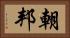 朝邦 Horizontal Portrait