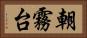 朝霧台 Horizontal Portrait