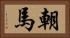 朝馬 Horizontal Portrait