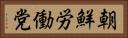 朝鮮労働党 Horizontal Portrait
