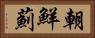 朝鮮薊 Horizontal Portrait