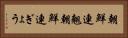 朝鮮連翹 Horizontal Portrait