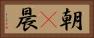 朝(P) Horizontal Portrait