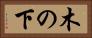 木の下 Horizontal Portrait