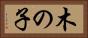 木の子 Horizontal Portrait