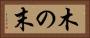 木の末 Horizontal Portrait