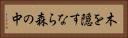 木を隠すなら森の中 Horizontal Portrait